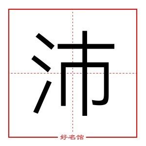 沛的五行|沛字的五行属什么